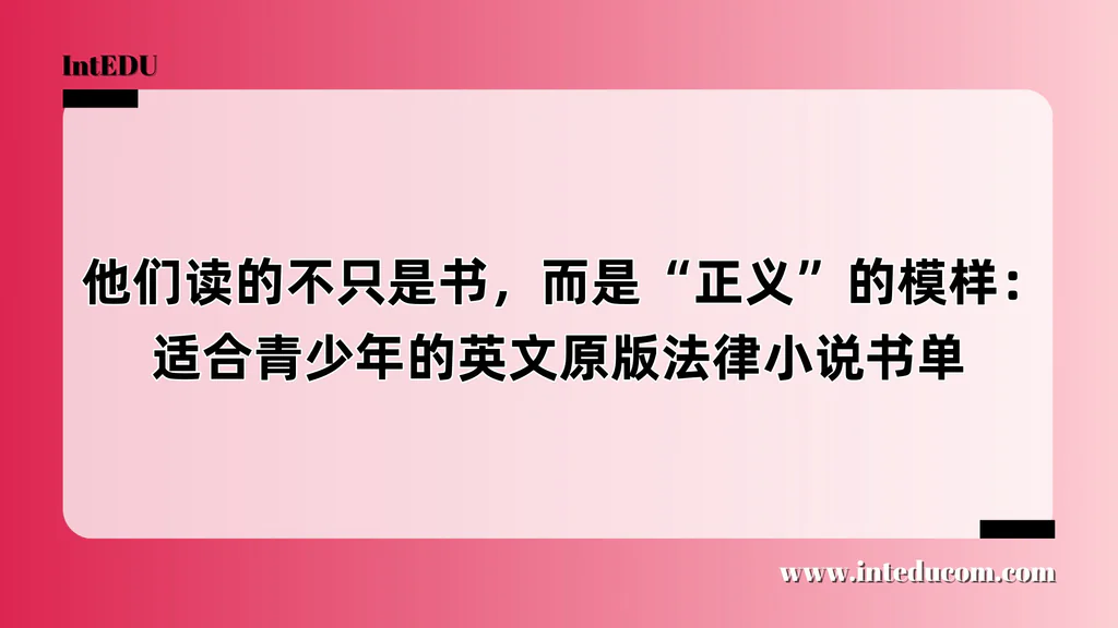  他们读的不只是书，而是“正义”的模样：适合青少年的英文原版法律小说书单