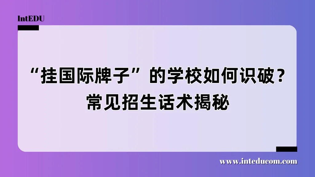 “挂国际牌子”的学校如何识破？常见招生话术揭秘