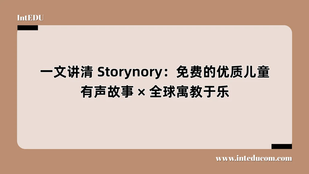 Storynory：免费的优质儿童有声故事 