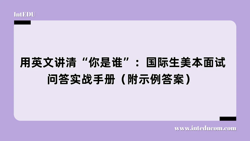  用英文讲清“你是谁”：国际生美本面试问答实战手册（附示例答案）