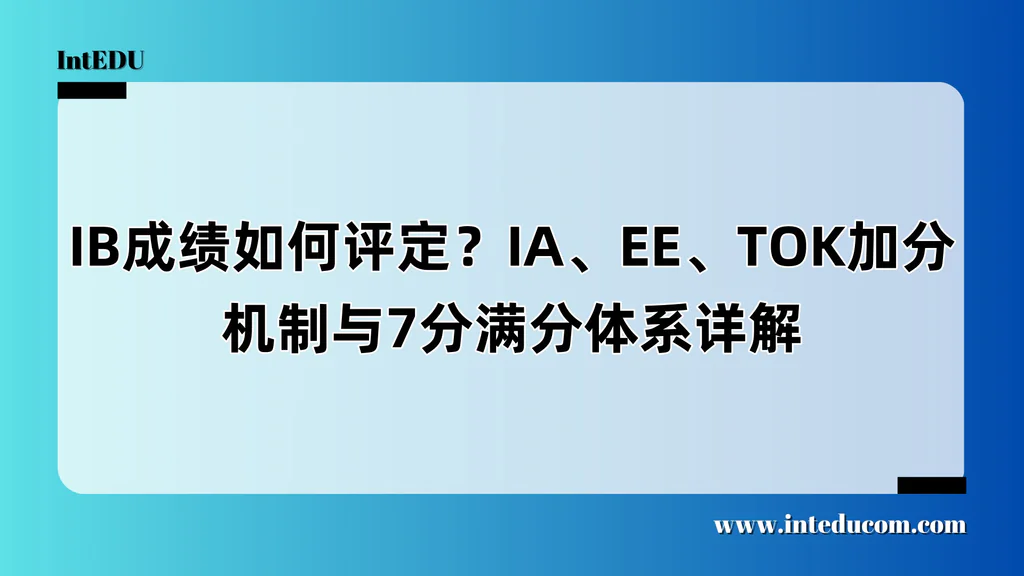  IB的分数，到底怎么来的？