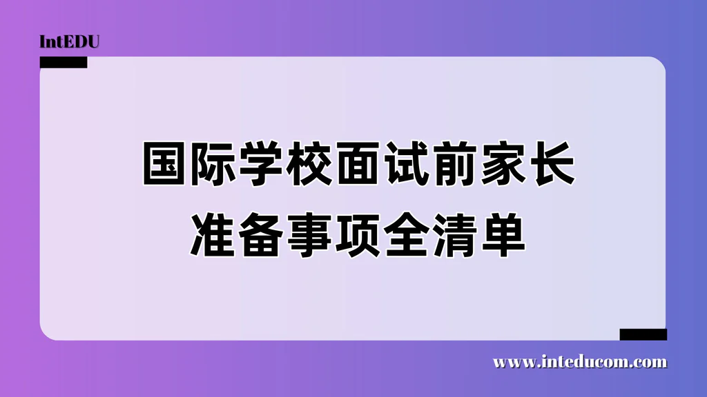 国际学校面试前家长准备事项全清单