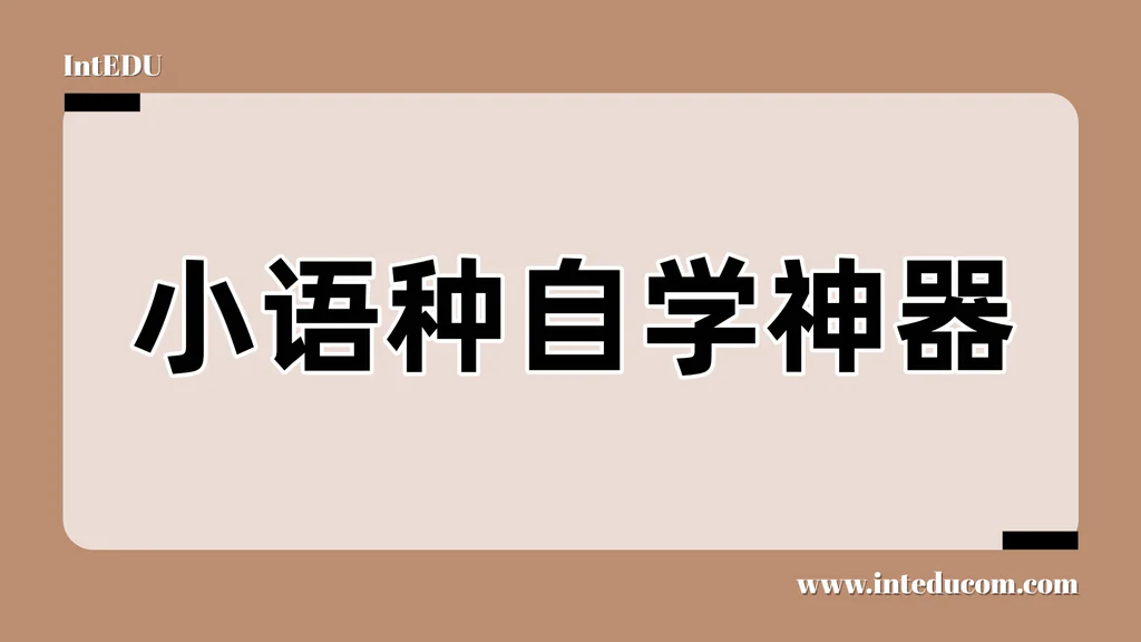 一文讲清多邻国（Duolingo）：从语言学习App到国际英语考试体系全解析