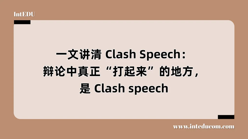  一文讲清 Clash Speech： 辩论中真正“打起来”的地方，是 Clash speech