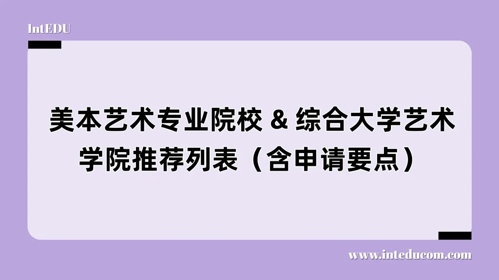 美本艺术专业院校 & 综合大学艺术学院推荐列表（含申请要点）