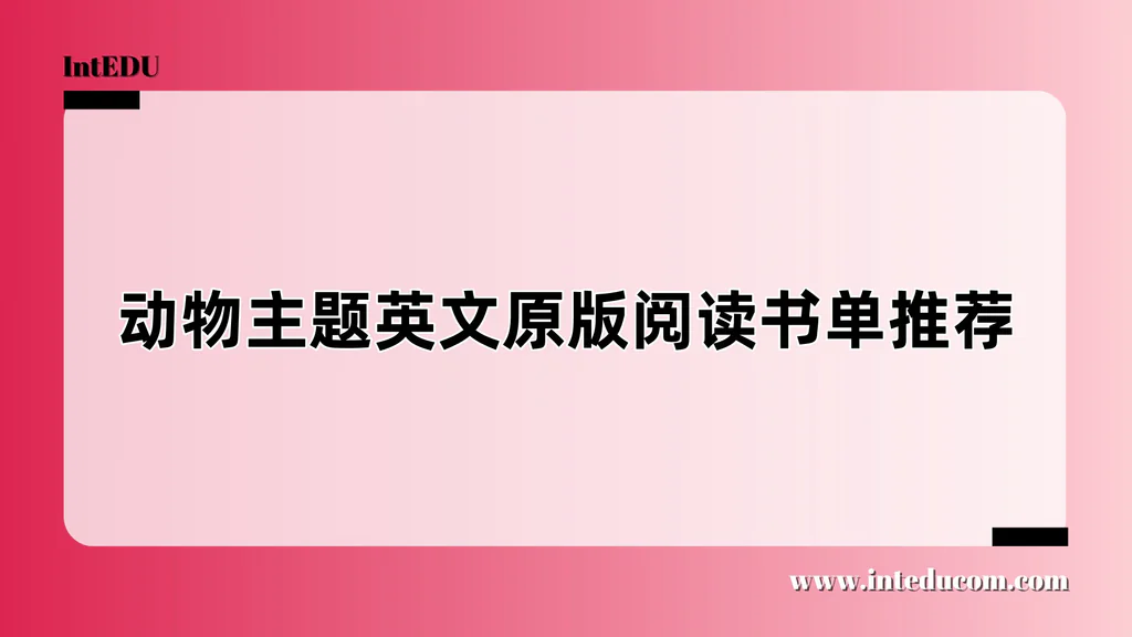 动物主题英文原版阅读书单推荐