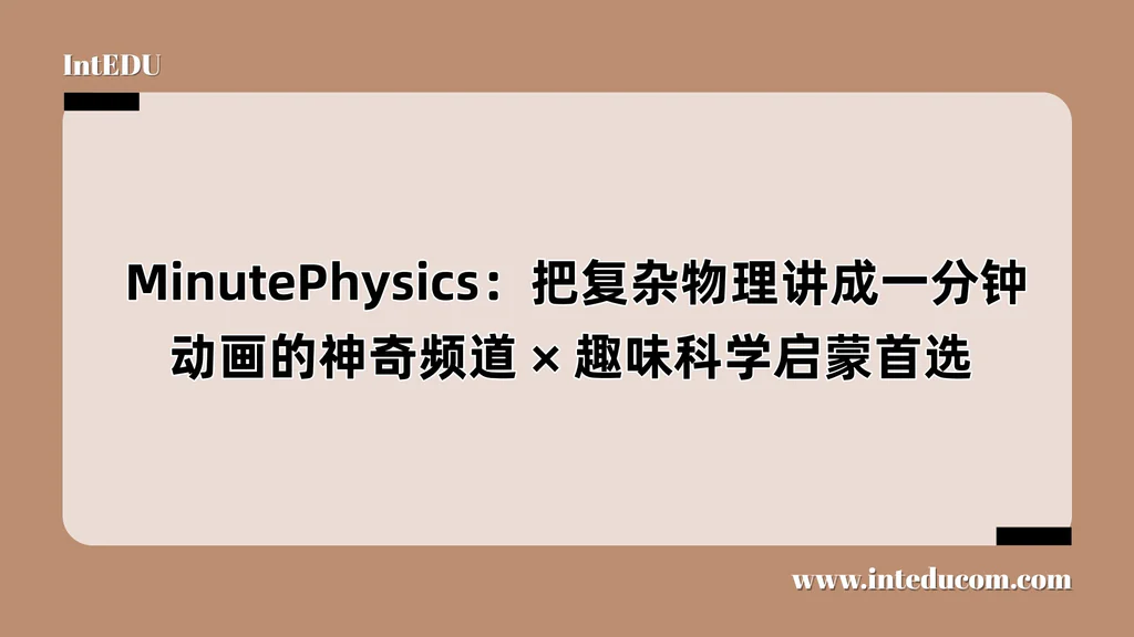  MinutePhysics：把复杂物理讲成一分钟动画的神奇频道、趣味科学启蒙首选