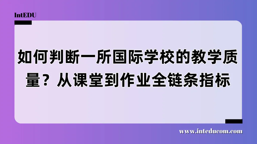 如何判断一所国际学校的教学质量？从课堂到作业全链条指标