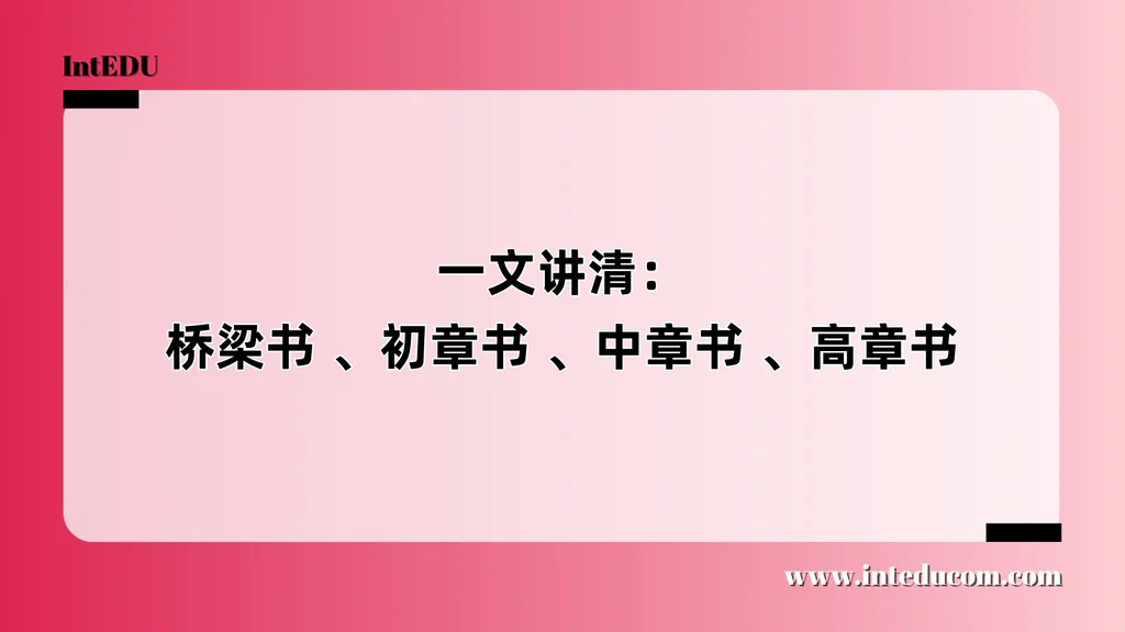 家长必读：桥梁书、初章书、中章书、高章书到底有什么区别？