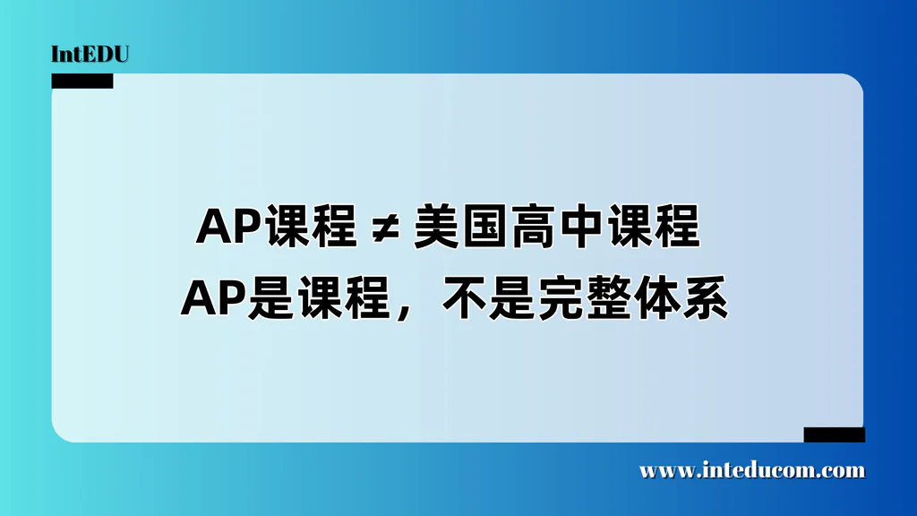  AP课程 ≠ 美国高中课程  AP是课程，不是完整体系