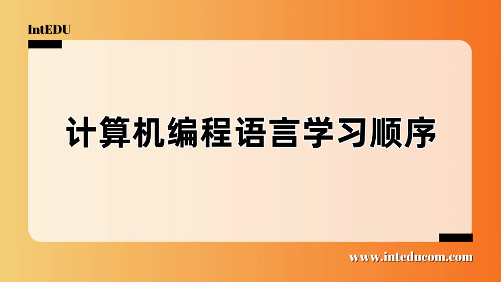 计算机编程语言学习顺序