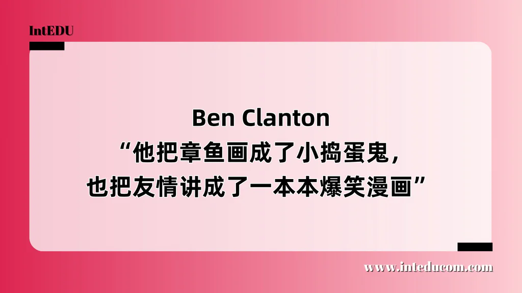  Ben Clanton “他把章鱼画成了小捣蛋鬼，也把友情讲成了一本本爆笑漫画”
