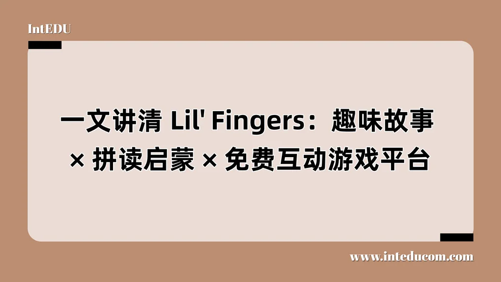 Lil' Fingers：趣味故事、拼读启蒙、免费互动游戏平台