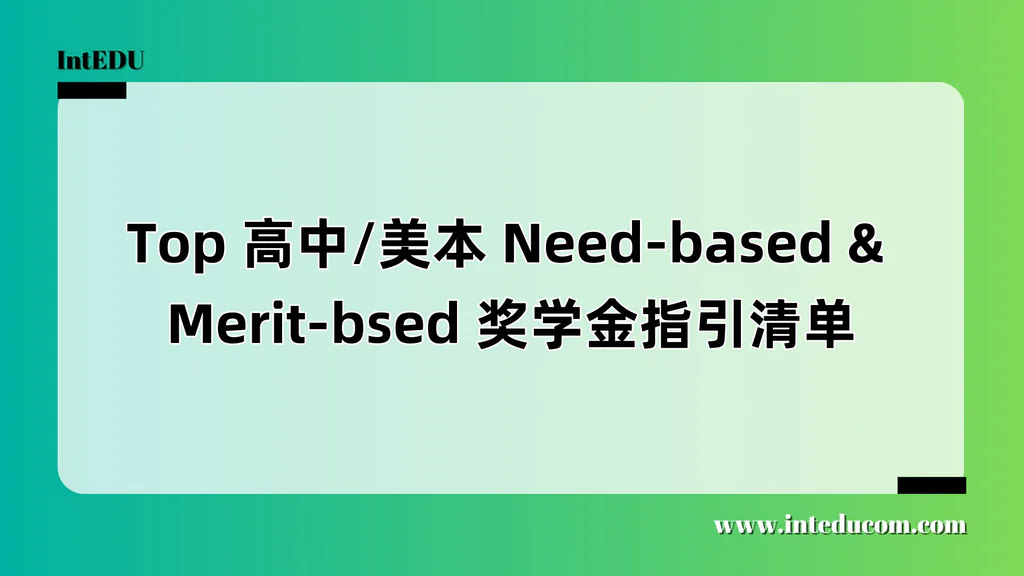 从经济援助到全奖路线：中国家庭如何规划孩子的“高含金量”美高/美本升学之路？