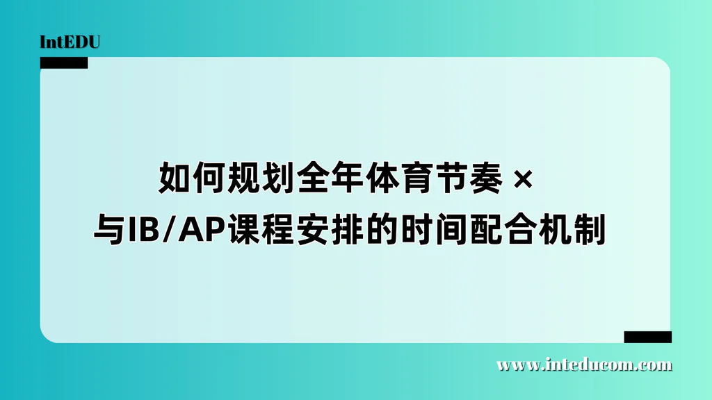  体育 × 学术全年节奏表：国际课程家庭的高效协同指南