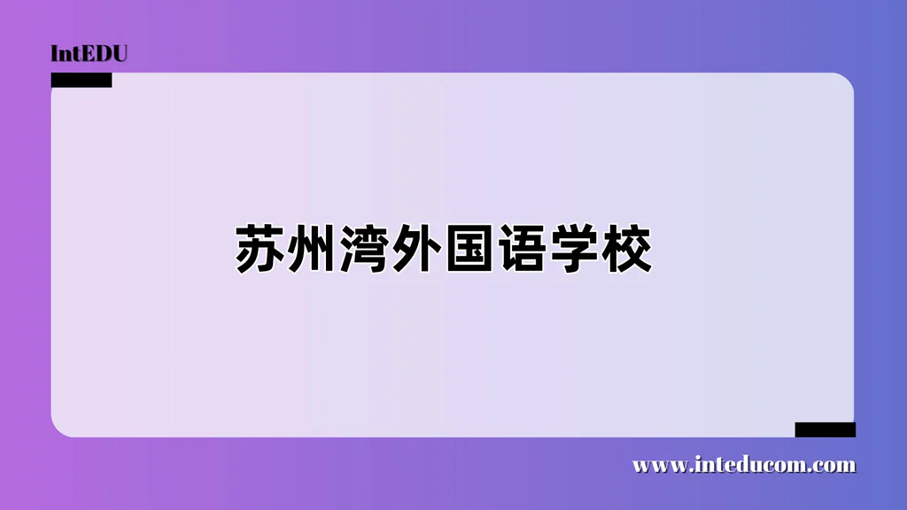 苏州湾外国语学校
