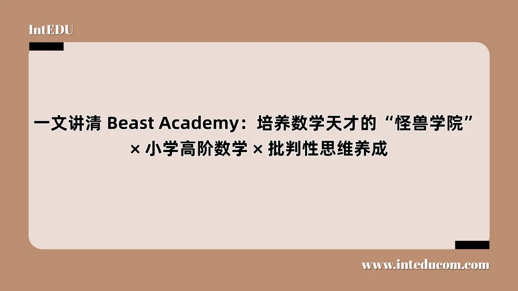 Beast Academy：培养数学天才的“怪兽学院”、小学高阶数学 、批判性思维养成