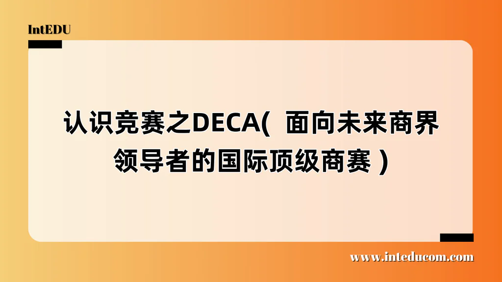 认识竞赛之DECA(  面向未来商界领导者的国际顶级商赛 )