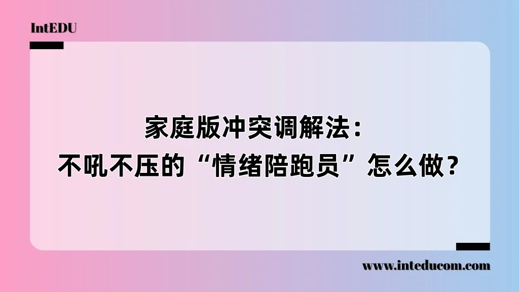  家庭版冲突调解法：  不吼不压的“情绪陪跑员”怎么做？