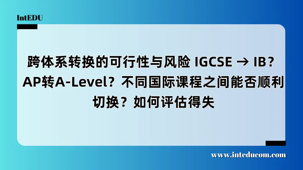 国际课程体系可以切换吗？别让“路径不匹配”误了升学