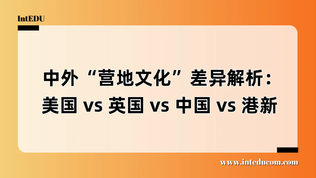 营地选择与文化适配：帮助孩子成长的全球营地对比