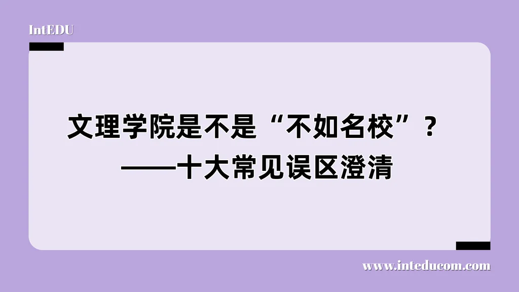 文理学院是不是“不如名校”？——十大常见误区澄清