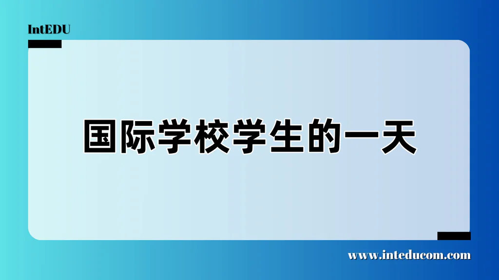  国际学校学生的一天长什么样？——从课程节奏到家庭协作的真实还原