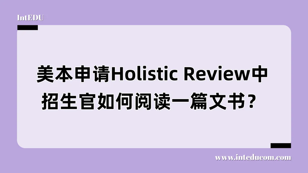 美本申请Holistic Review中，招生官如何阅读一篇文书？
