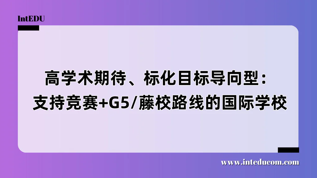  高学术路线/ 顶尖大学目标导向型国际学校推荐