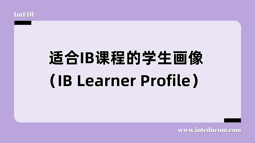  适合IB课程的学生画像（IB Learner Profile）