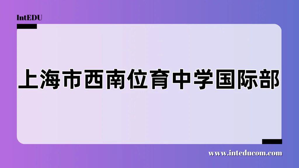 上海市西南位育中学国际部