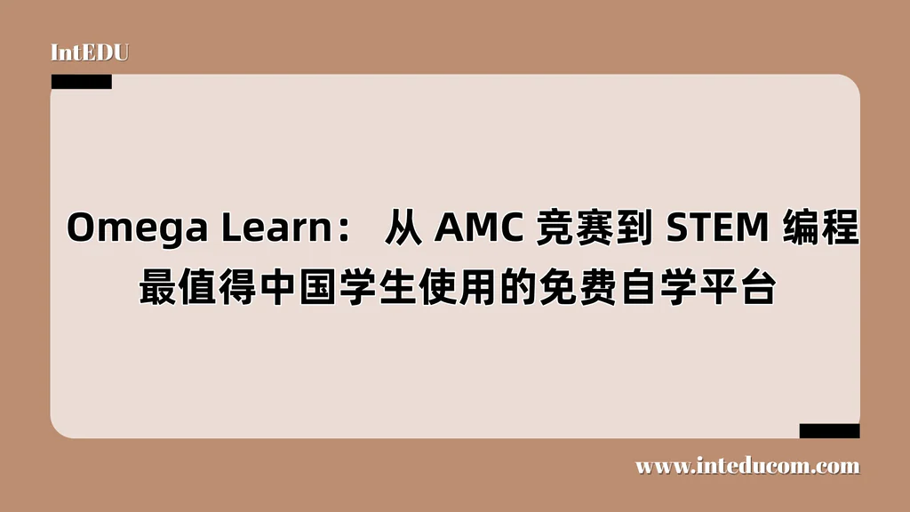  Omega Learn： 从 AMC 竞赛到 STEM 编程，最值得中国学生使用的免费自学平台