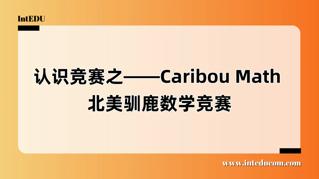 认识竞赛之——Caribou Math 北美驯鹿数学竞赛