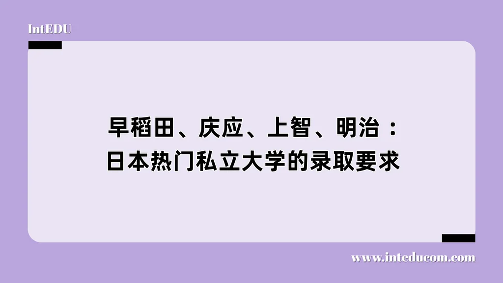  早稻田、庆应、上智、明治 ：日本热门私立大学的录取要求 