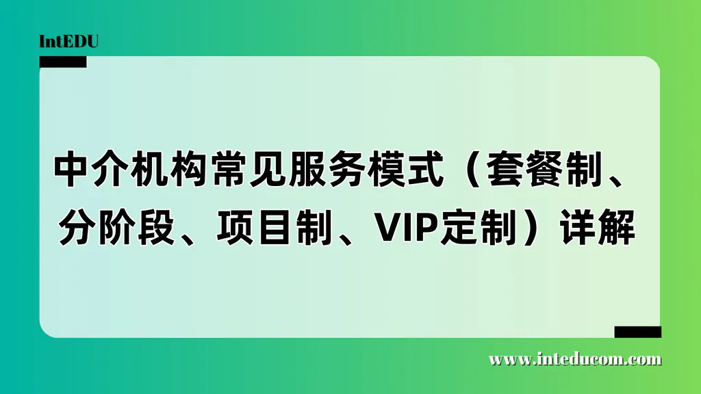 选择留学中介前，先搞懂这4种服务模式的区别与适配