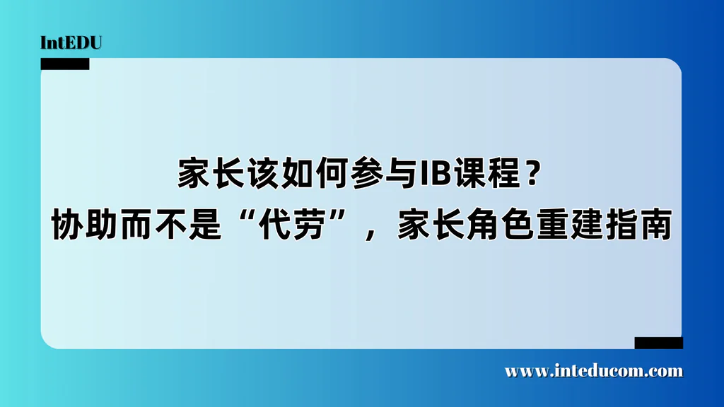  家长该如何参与IB课程？协助而不是“代劳”，家长角色重建指南
