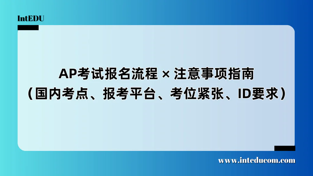 AP考试报名流程以及注意事项指南（国内考点、报考平台、考位紧张、ID要求）