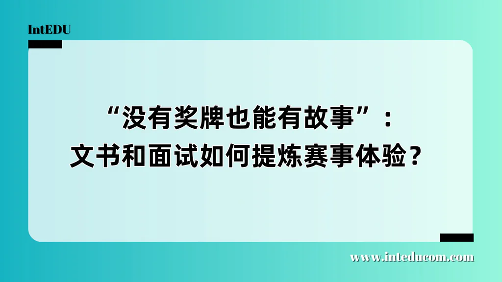 “没有奖牌也能有故事”：文书和面试如何提炼赛事体验？
