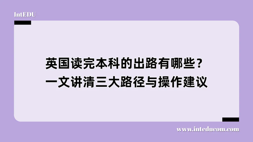  英国读完本科的出路有哪些？ 一文讲清三大路径与操作建议