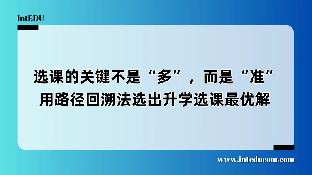  选课的关键不是“多”，而是“准”——用路径回溯法选出升学选课最优解