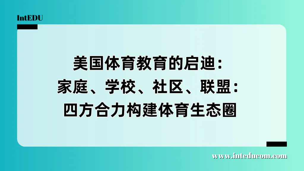 美国学生体育发展的“四方生态系统” 家庭 × 学校 × 社区 × 联盟的合力机制