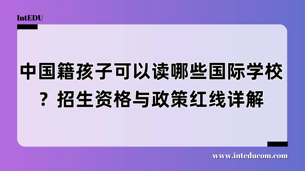 中国籍孩子可以读哪些国际学校？招生资格与政策红线详解
