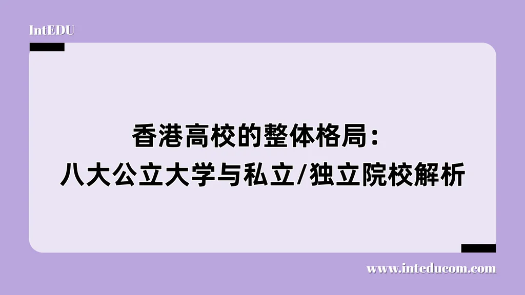 香港高校的整体格局：八大公立大学与私立/独立院校解析