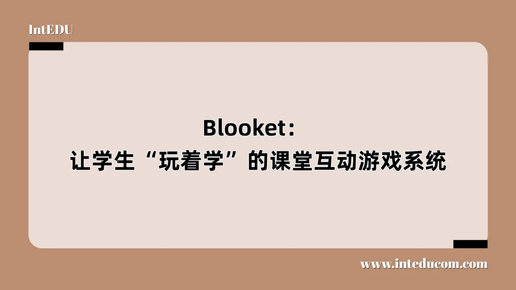 Blooket： 让学生“玩着学”的课堂互动游戏系统