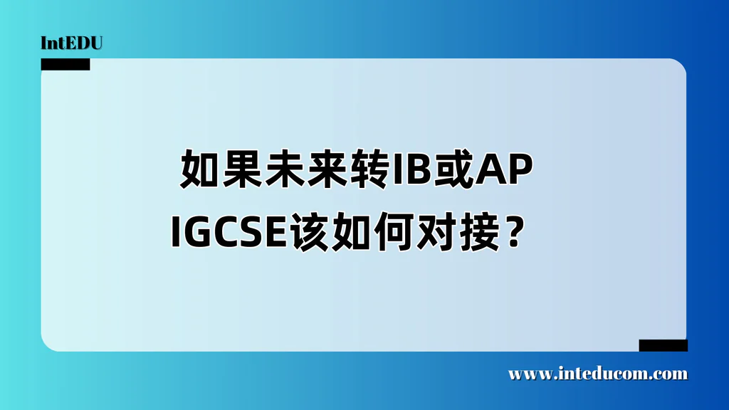 如果未来转IB或AP，IGCSE该如何对接？