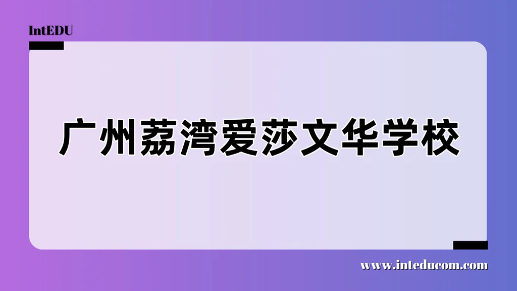  广州荔湾爱莎文华学校