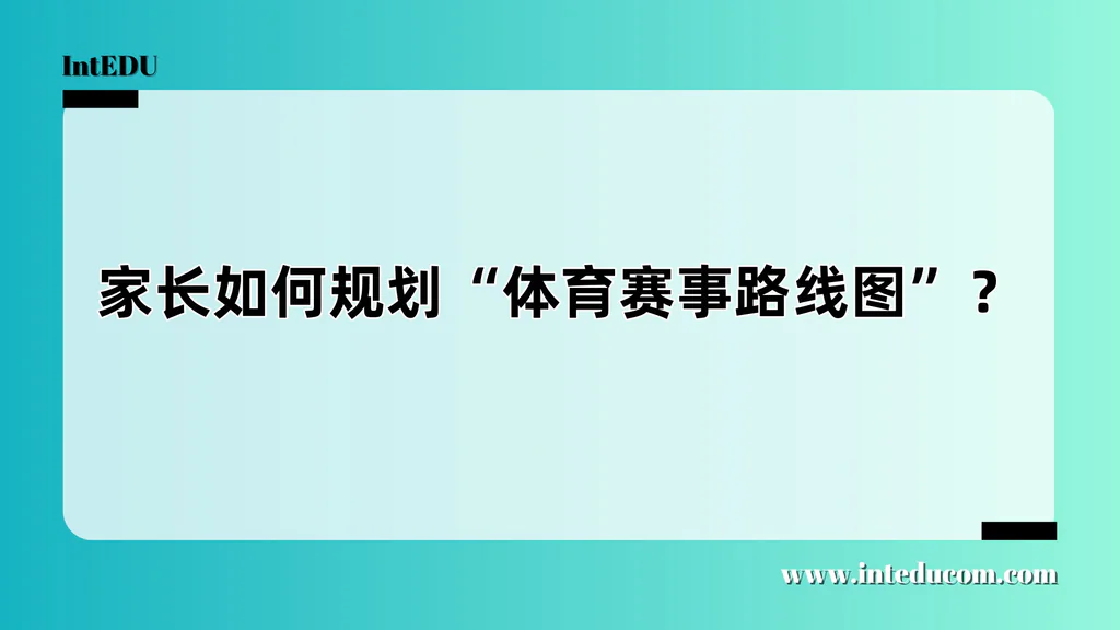 家长如何规划“体育赛事路线图”？