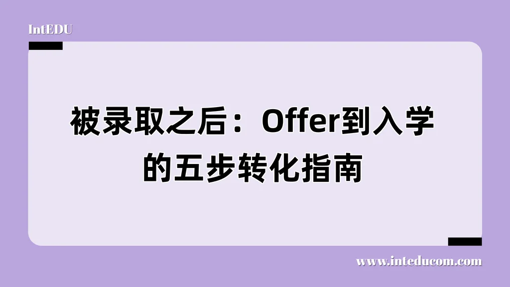 被录取之后：Offer到入学的五步转化指南