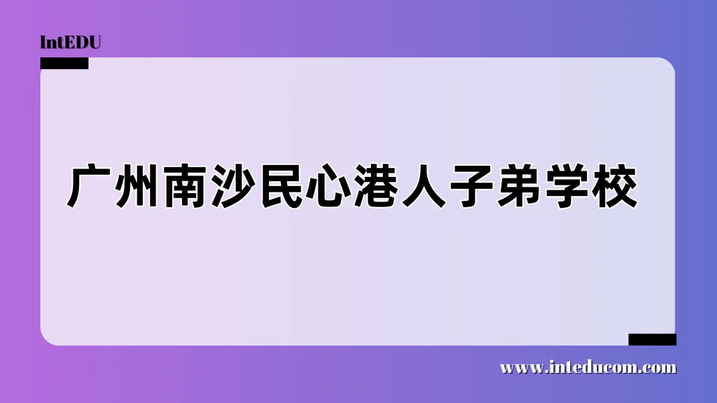 广州南沙民心港人子弟学校
