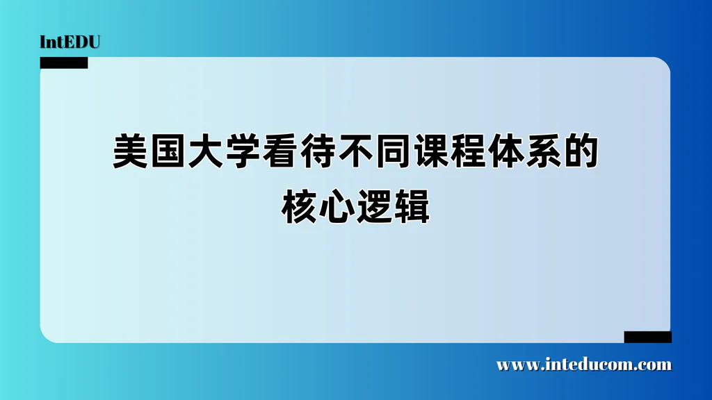  成绩背后，美国大学在看什么？